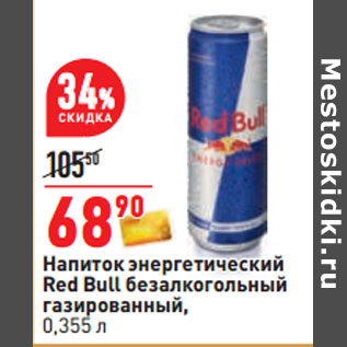 Акция - Напиток энергетический Red Bull безалкогольный