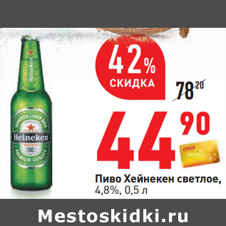 Акция - Пиво Хейнекен светлое, 4,8%