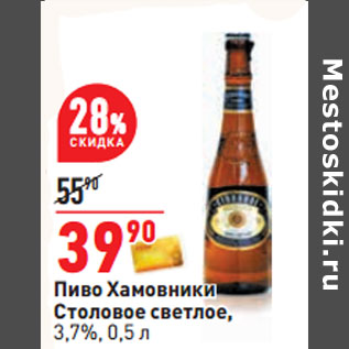 Акция - Пиво Хамовники Столовое светлое, 3,7%,