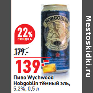 Акция - Пиво Wychwood Hobgoblin тёмный эль, 5,2%