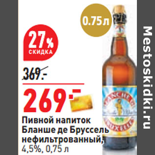 Акция - Пивной напиток Бланше де Бруссель нефильтрованный, 4,5%
