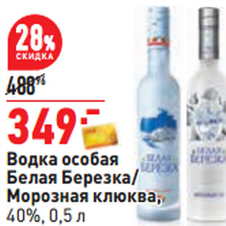 Акция - Водка особая Белая Березка/ 40%,