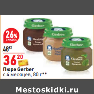 Акция - Пюре Gerber с 4 месяцев,