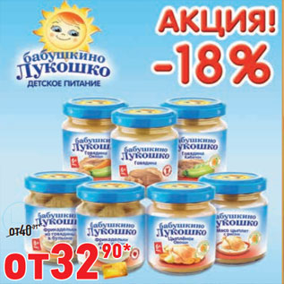 Акция - Пюре Бабушкино лукошко