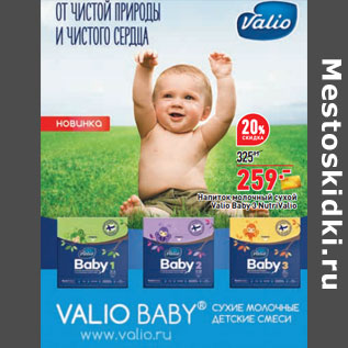 Акция - Напиток молочный сухой Valio Baby 3 NutriValio