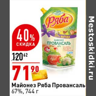 Акция - Майонез Ряба Провансаль 67%