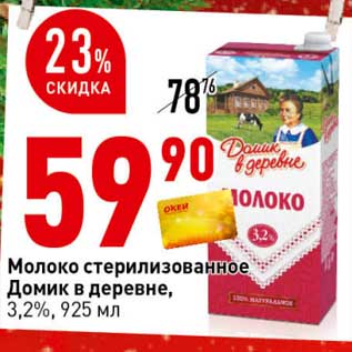 Акция - Молоко стерилизованное Домик в деревне 3,2%