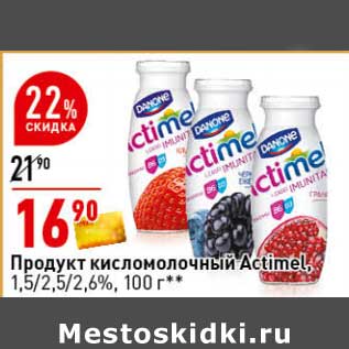 Акция - Продукт кисломолочный Actimel 1,5/2,5/2,6%