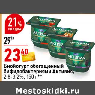 Акция - Биойогурт обогащенный бифидобактериями Активия, 2,8-3,2%