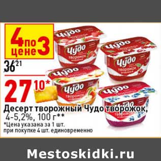 Акция - Десерт творожный Чудо творожок, 4-5,2%