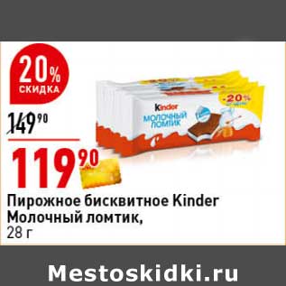 Акция - Пирожное бисквитное Kinder Молочный ломтик