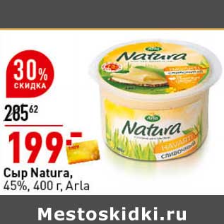 Акция - Сыр Natura, 45% Arla