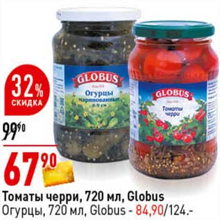 Акция - Томаты черри Globus / Огурцы Globus - 84,90 руб
