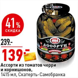 Акция - Ассорти из томатов черри и корнишонов, Скатерть-Самобранка