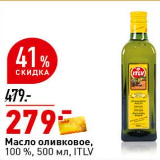 Акция - Масло оливковое, 100% ITLV