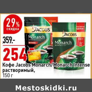 Акция - Кофе Jacobs Monarch / Monarch Intense растворимый