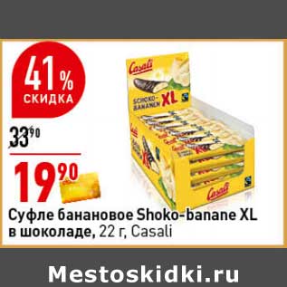 Акция - Суфле банановое Shoko-banane XL в шоколаде Casali