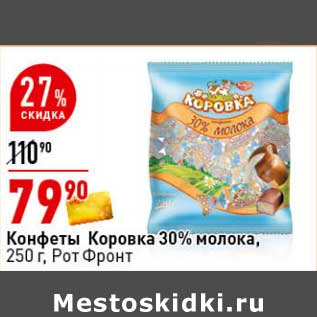 Акция - Конфеты Коровка 30% молока, Рот Фронт