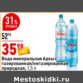 Акция - Вода минеральная Архыз газированная /негазированная природная