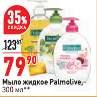 Акция - Мыло жидкое Palmolive,