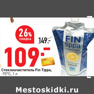 Акция - Стеклоочиститель Fin Tippa, -70°С,