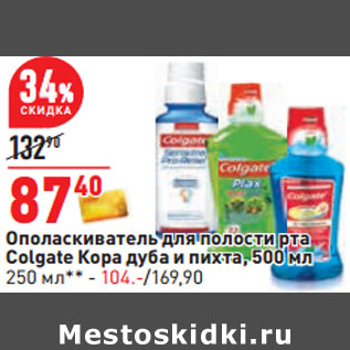 Акция - Ополаскиватель для полости рта Colgate