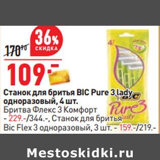 Акция - Станок для бритья BIC Pure