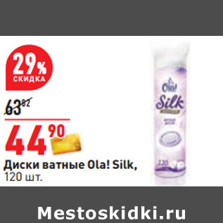 Акция - Диски ватные Ola! Silk,