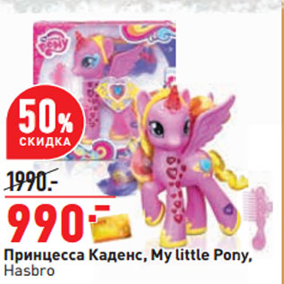 Акция - Принцесса Каденс, My little Pony, Hasbro