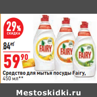 Акция - Средство для мытья посуды Fairy,