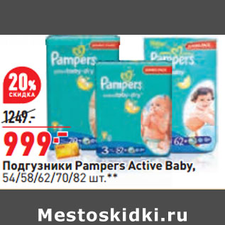 Акция - Подгузники Pampers Active Baby, 54/58/62/70/82 шт.**