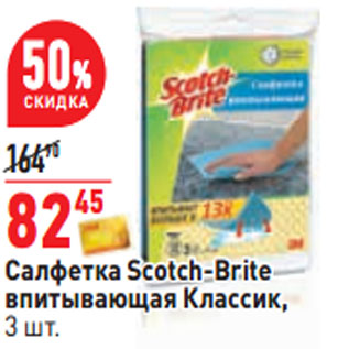 Акция - Салфетка Scotch-Brite впитывающая Классик, 3 шт