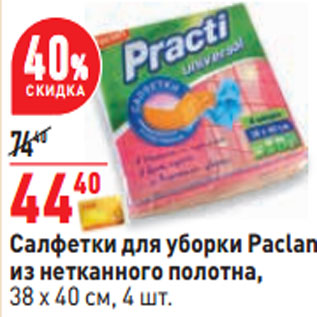 Акция - Салфетка Scotch-Brite впитывающая Классик, 3 шт