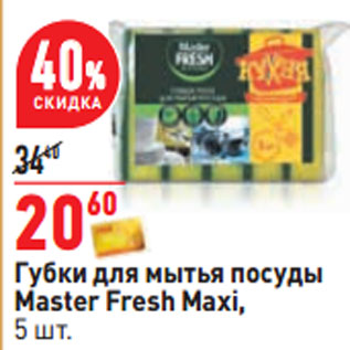 Акция - Губки для мытья посуды Master Fresh Maxi, 5 шт