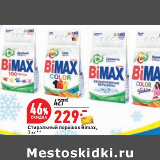 Акция - Стиральный порошок Bimax,