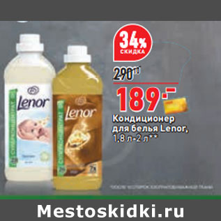 Акция - Кондиционер для белья Lenor,