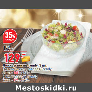 Акция - Ложка чайная Trendy, 3 шт. Вилка/Ложка столовая Trendy,