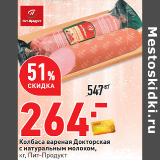 Акция - Колбаса вареная Докторская Пит -Продукт