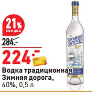 Акция - Водка традиционная Зимняя дорога, 40%