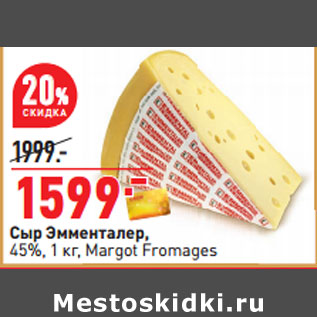 Акция - Сыр Эмменталер, 45%, 1 кг, Margot Fromages