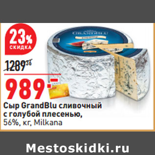 Акция - Сыр GrandBlu cливочный 56%, кг, Milkana