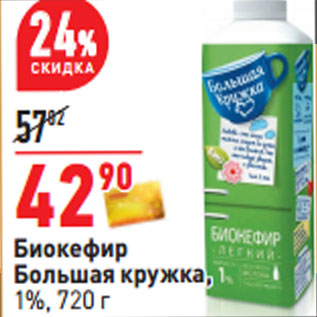 Акция - Биокефир Большая кружка, 1%