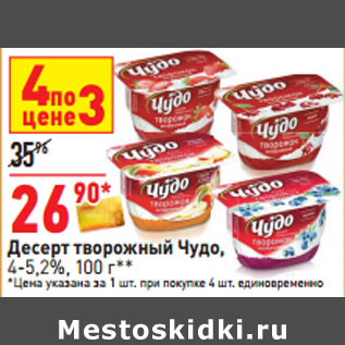 Акция - Десерт творожный Чудо, 4-5,2%,