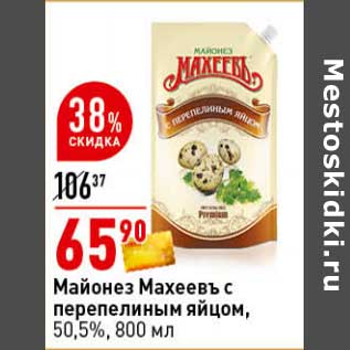 Акция - Майонез Махеевъ с перепелиным яйцом, 50,5%