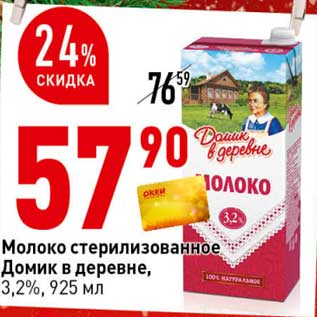 Акция - Молоко стерилизованное Домик в деревне 3,2%