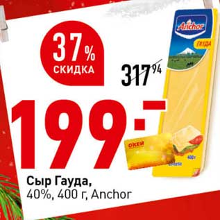 Акция - Сыр Гауда, 40% Anchor