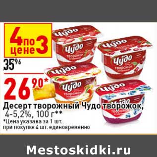 Акция - Десерт творожный Чудо творожок, 4-5,2%