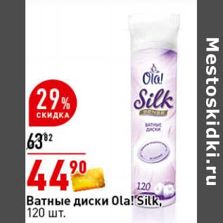 Акция - Ватные диски Ola! Silk