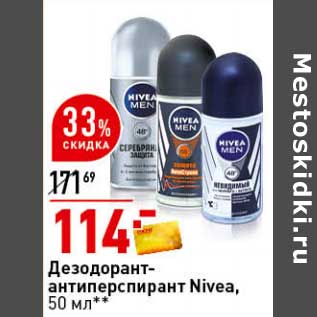 Акция - Дезодорант-антиперспирант Nivea