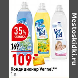 Акция - Кондиционер Vernel